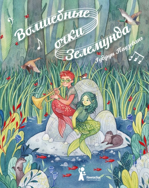 

Волшебные очки Зелемунда