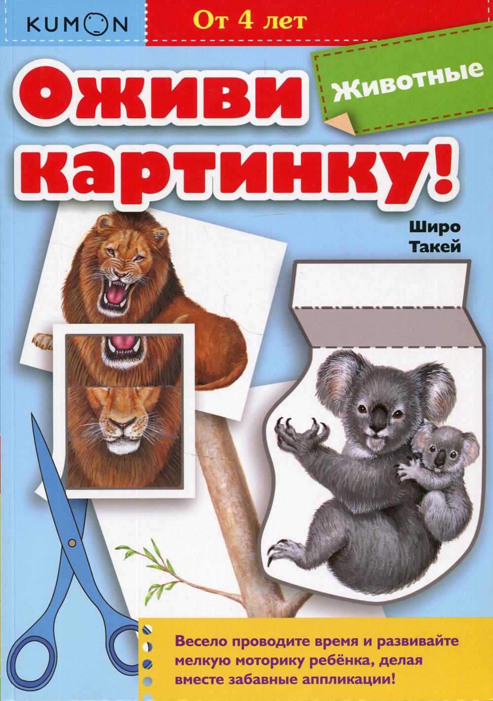 

Kumon. Оживи картинку! Животные (4335267)