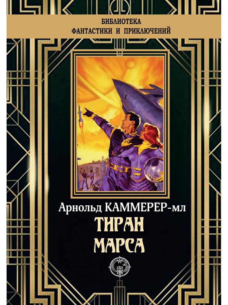 

Тиран Марса (4369196)