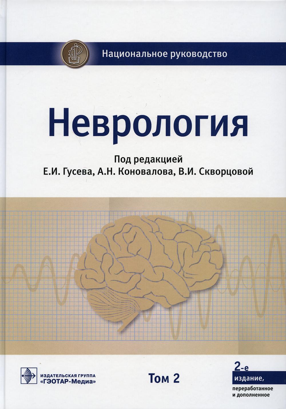 

Неврология. Национальное руководство. В 2-х томах. Том 2