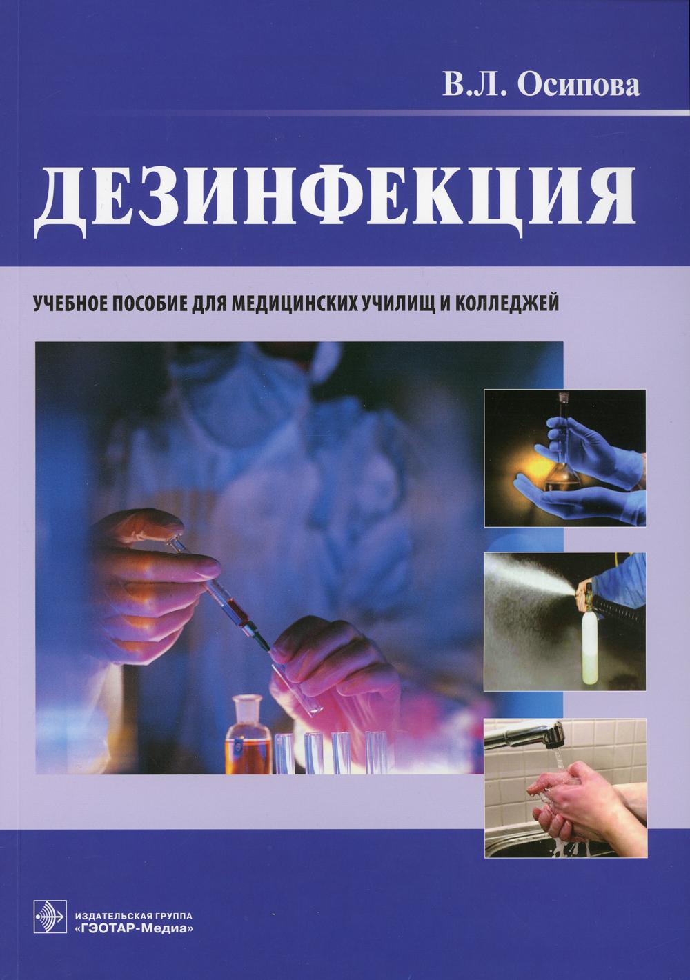 

Дезинфекция. Учебное пособие (4330513)