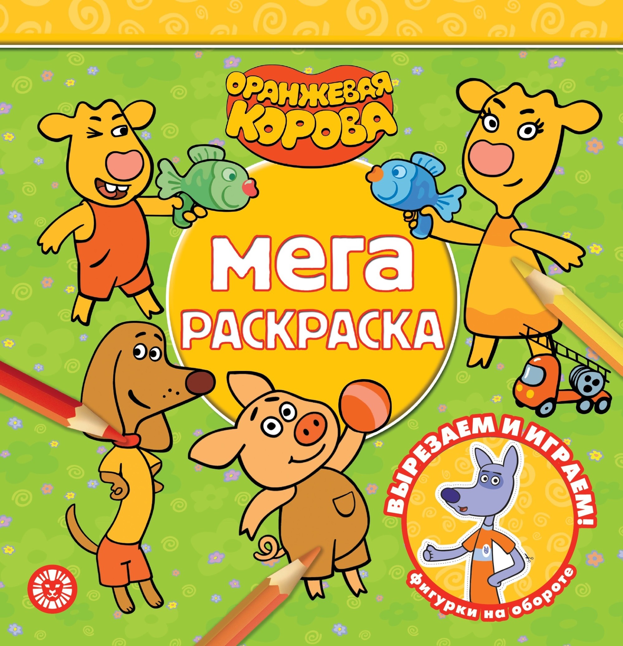 

Оранжевая корова. N МР 2114. Мега-раскраска