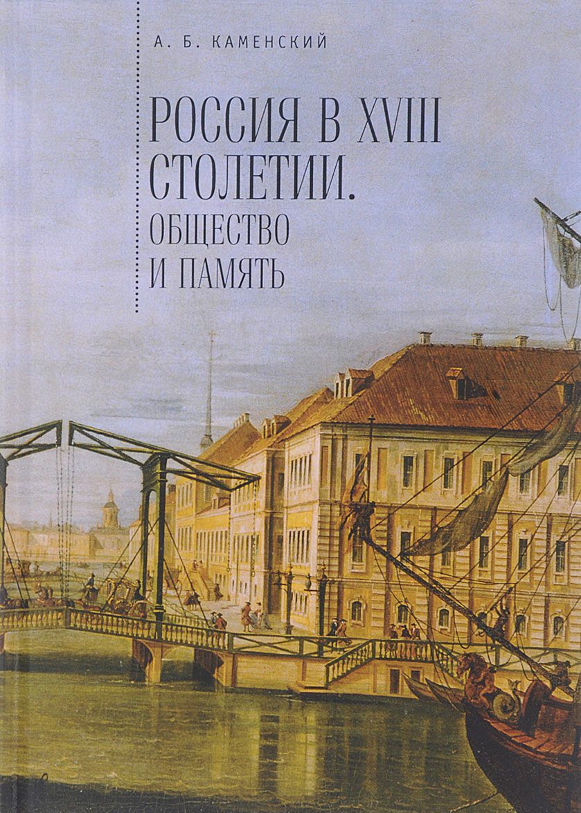 

Россия в XVIII столетии. Общество и память