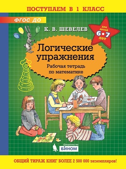 

Логические упражнения. Рабочая тетрадь по математике. ФГОС ДО