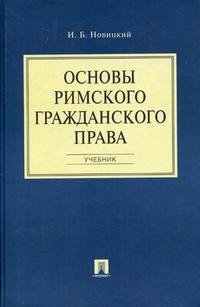 

Основы римского гражданского права (365322)