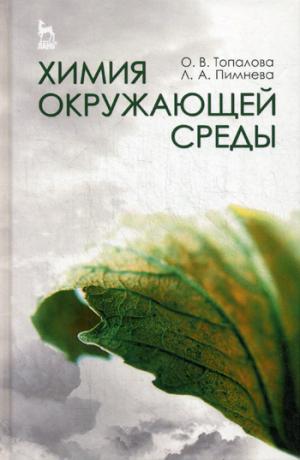 

Химия окружающей среды. Учебное пособие (1016147)
