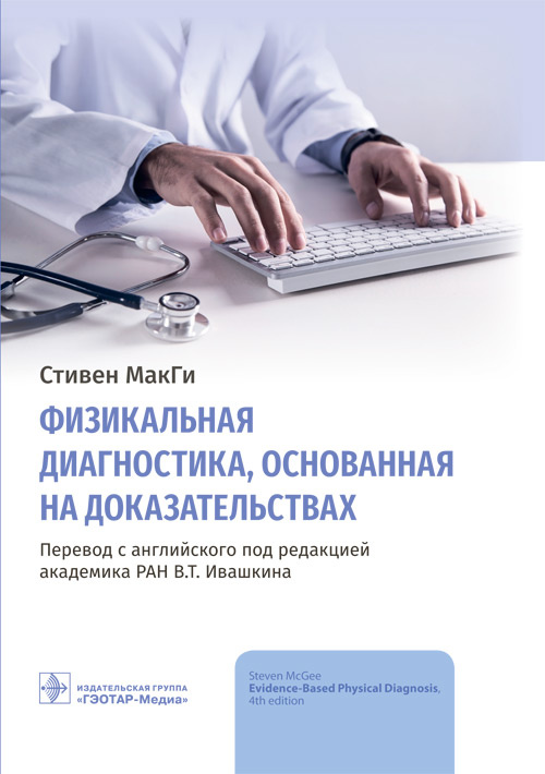 

Физикальная диагностика, основанная на доказательствах