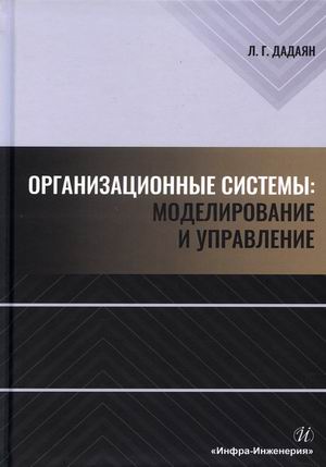

Организационные системы: моделирование и управление. Учебник