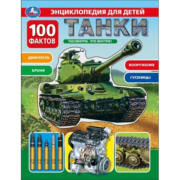 

ЭнциклопедияТанки. 100 фактов