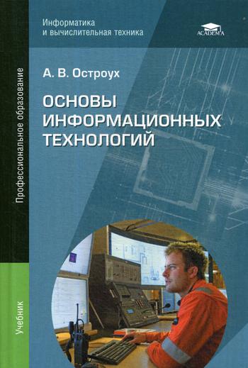 

Основы информационных технологий. Учебник для студентов учреждений среднего профессионального образования (4218959)