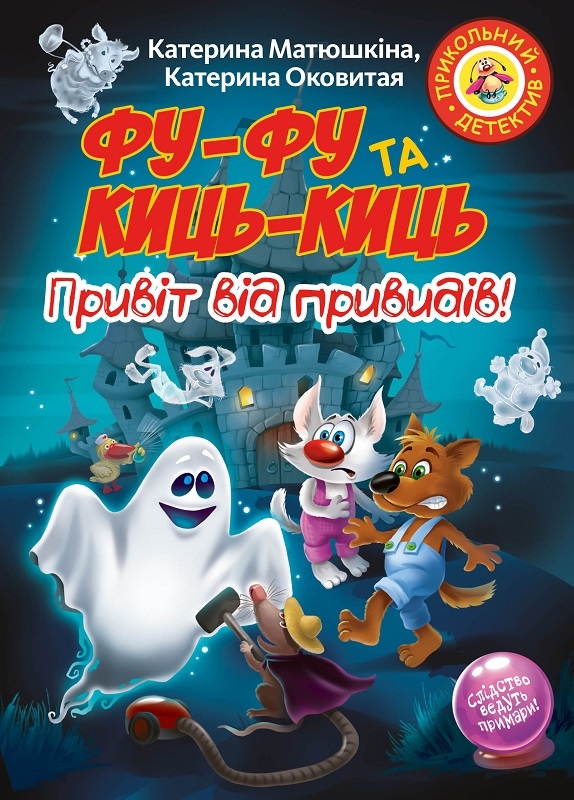 

Фу-Фу та Киць-Киць. Привіт від привидів! (57860)