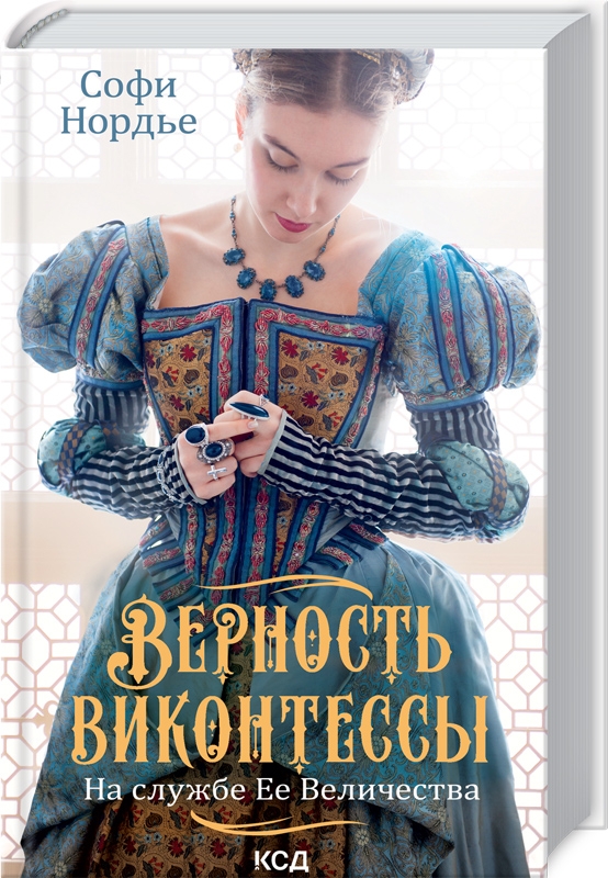 

Верность виконтессы. На службе Ее Величеству. Книга 2 - С. Нордье (57094)