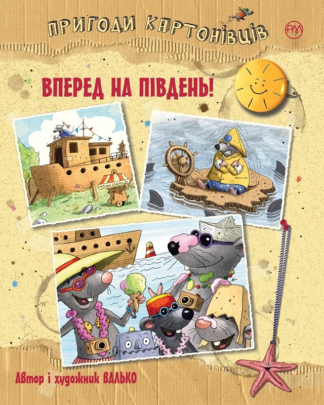 

Пригоди картонівців. Вперед на південь! Книга 4 - Валько (57867)