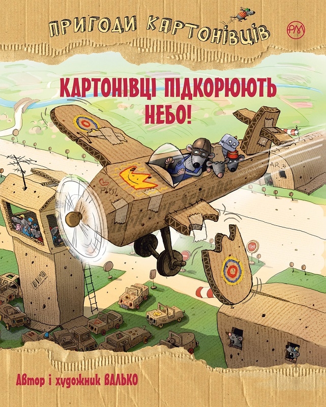 

Пригоди картонівців. Картонівці підкорюють небо! Книга 3 - Валько (57866)