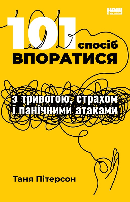 

101 спосіб впоратися з тривогою, страхами і панічним атаками - Т. Пітерсон (57909)