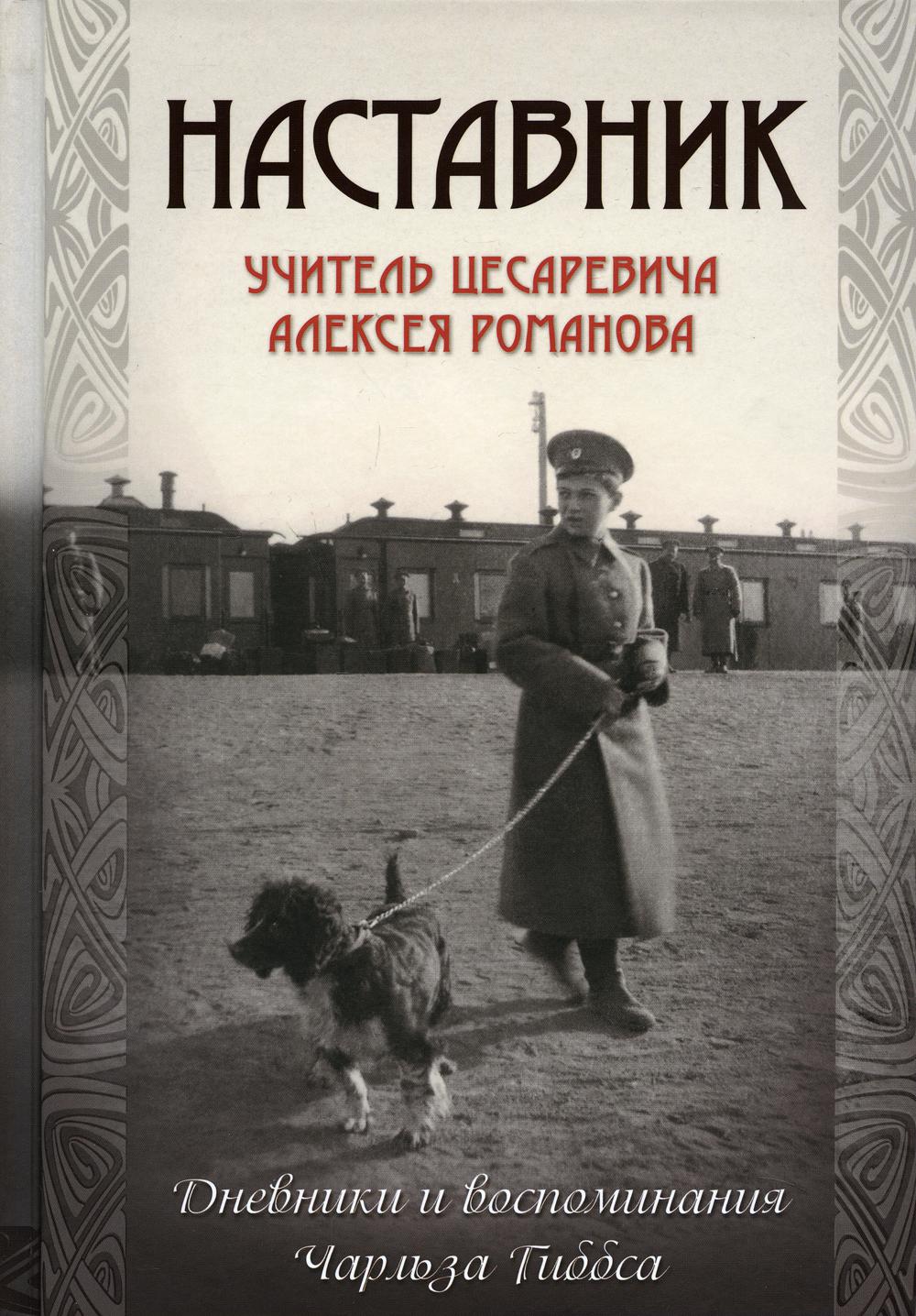 

Наставник. Учитель Цесаревича Алексея Романова: дневники и воспоминания