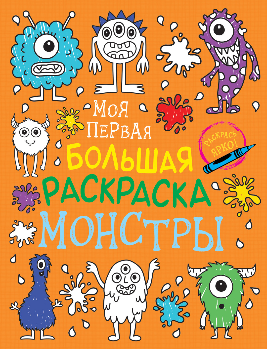 

Моя первая большая раскраска. Монстры