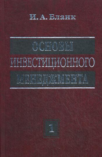 

Основы инвестиционного менеджмента. В 2-х томах. Том 1 (634386)