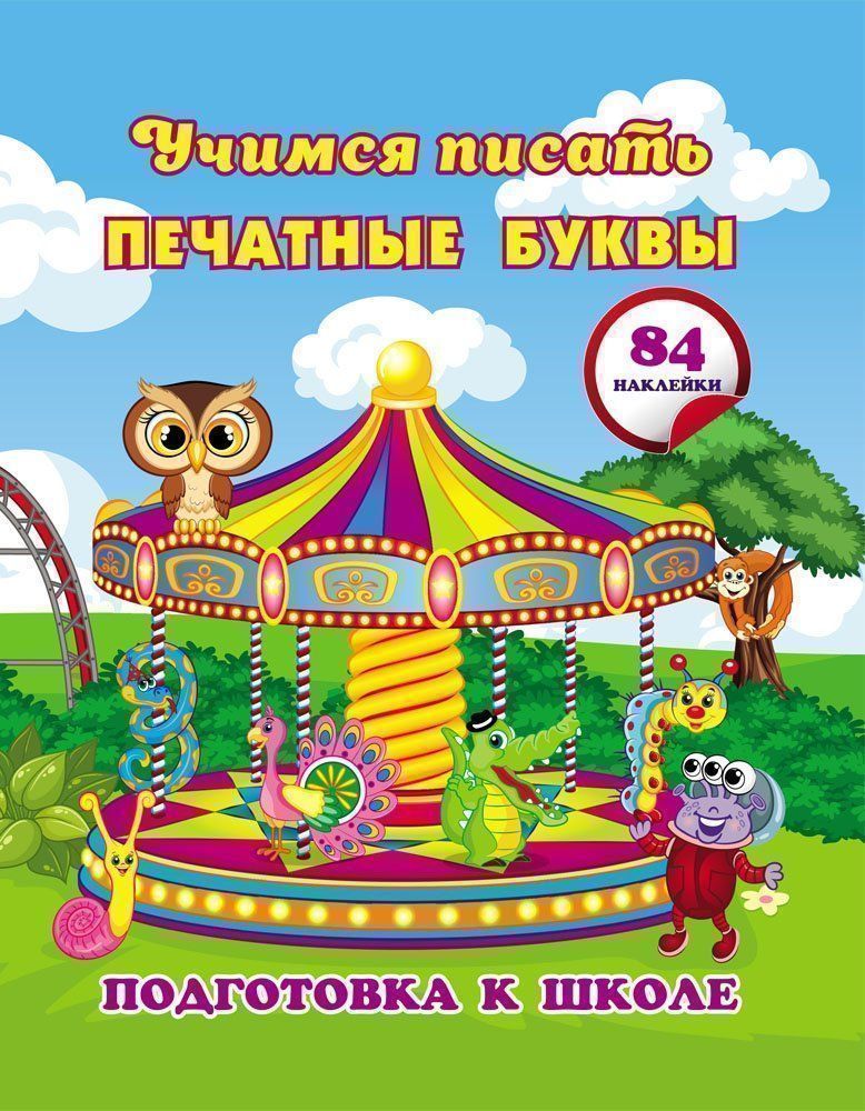 

Учимся писать печатные буквы: сборник развивающих заданий для дошкольников