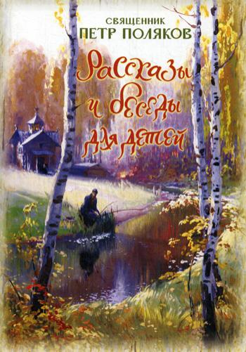 

Рассказы и беседы для детей