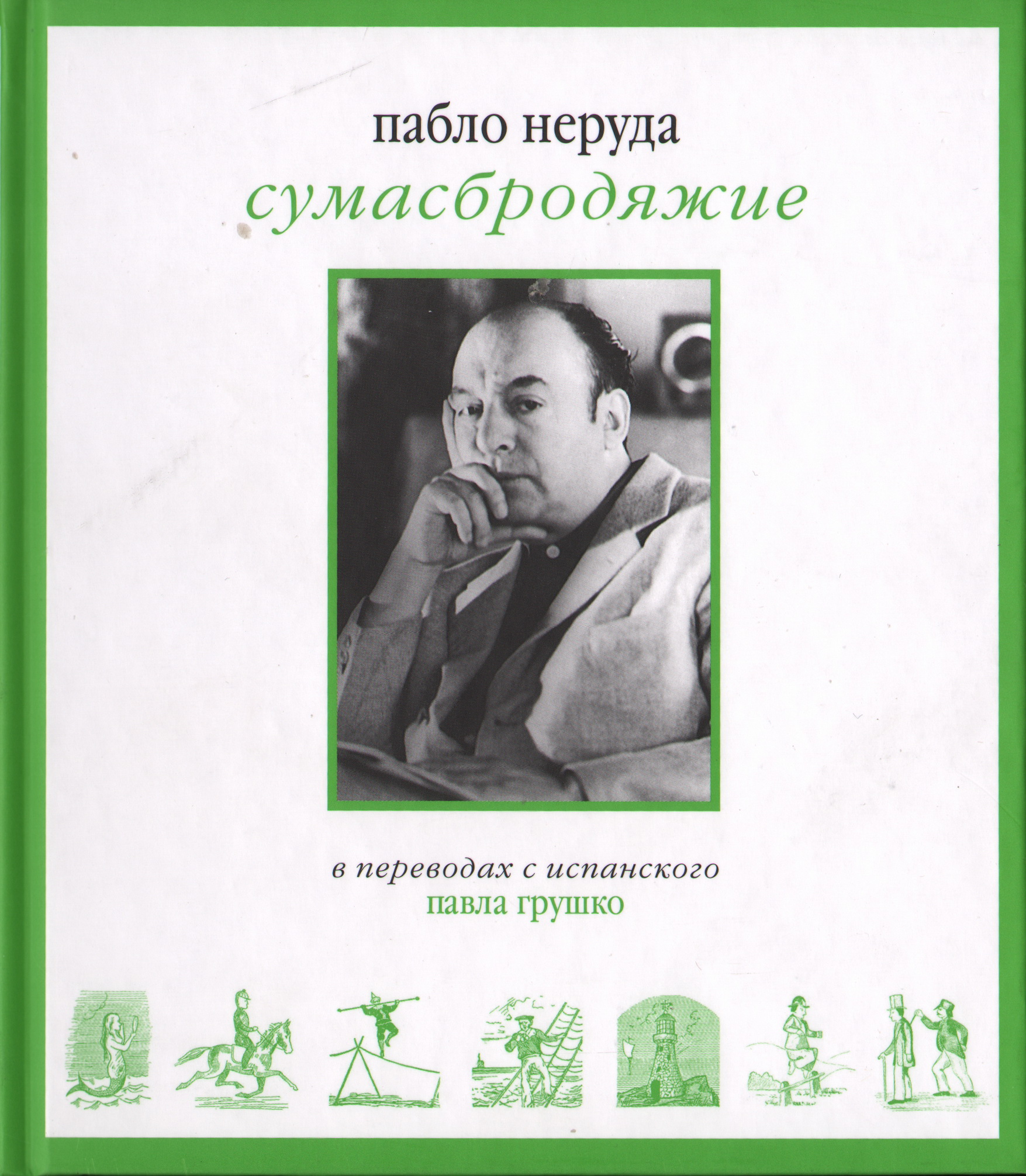 

Сумасбродяжие (Эстравагарио). Три книги стихотворений