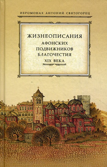 

Жизнеописания афонских подвижников благочестия XIX века (356737)