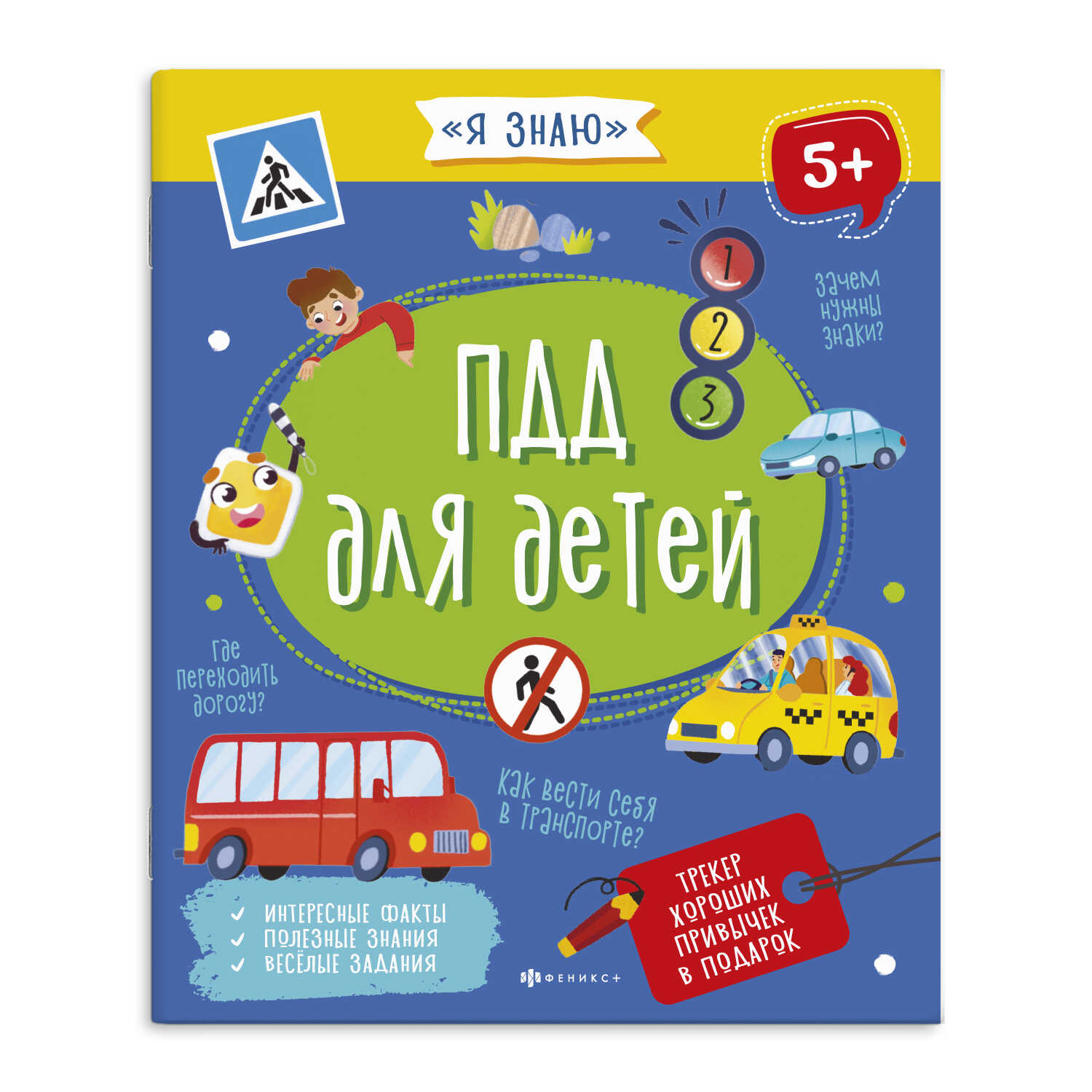 

Книжка для детей. ПДД для детей