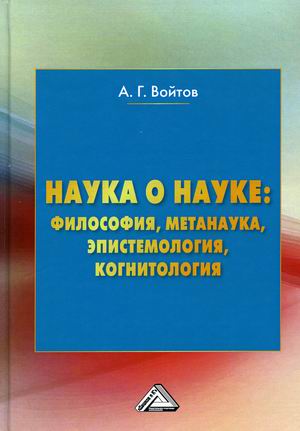 

Наука о науке: философия, метанаука, эпистемология, когнитология (4349537)