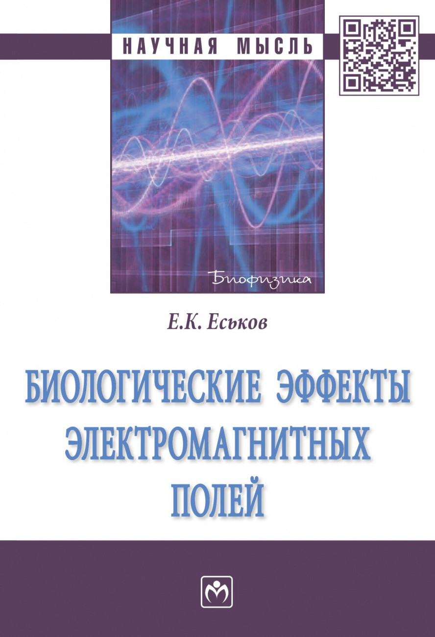 

Биологические эффекты электромагнитных полей