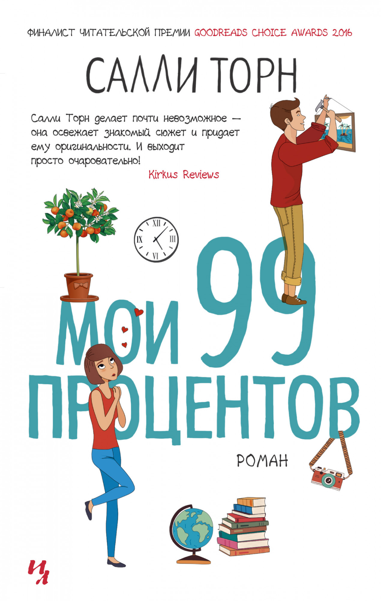 

Мои 99 процентов (4300527)
