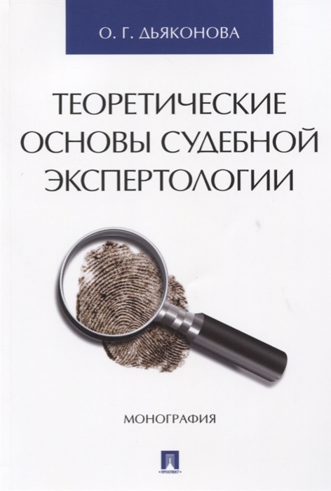 

Теоретические основы судебной экспертологии
