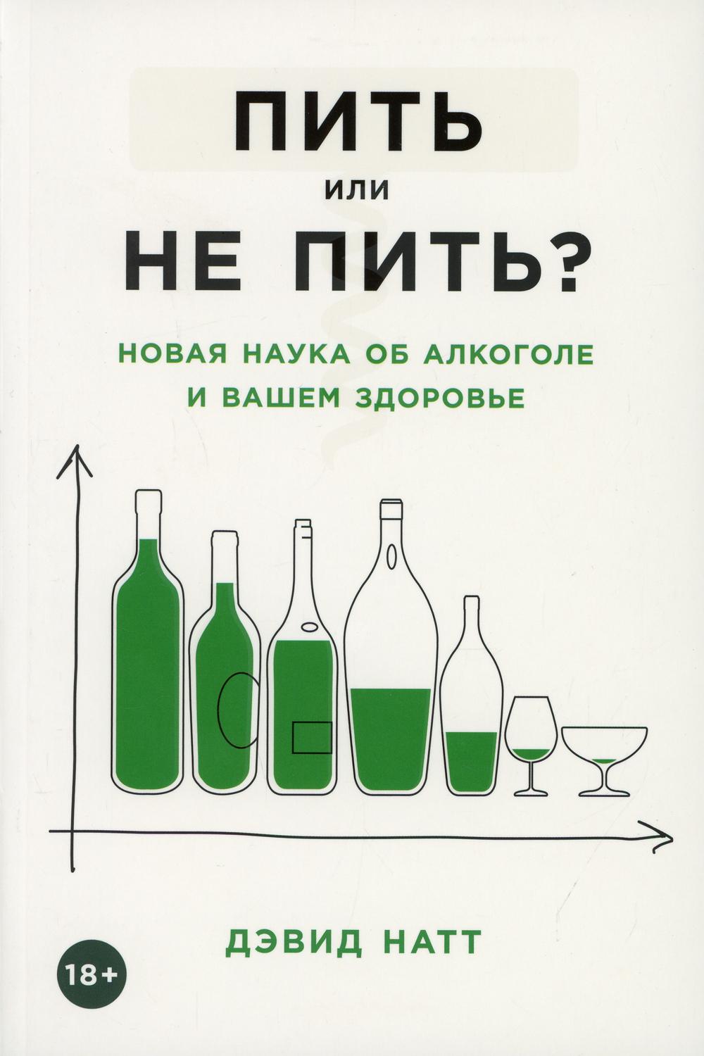 

Пить или не пить Новая наука об алкоголе и вашем здоровье