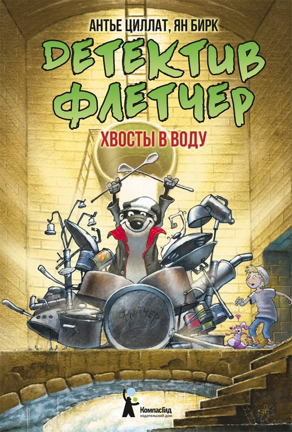 

Детектив Флетчер. Хвосты в воду! Книга 2