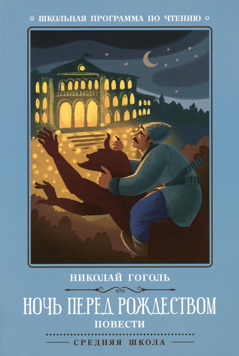 

Ночь перед Рождеством: повести. 2-е издание