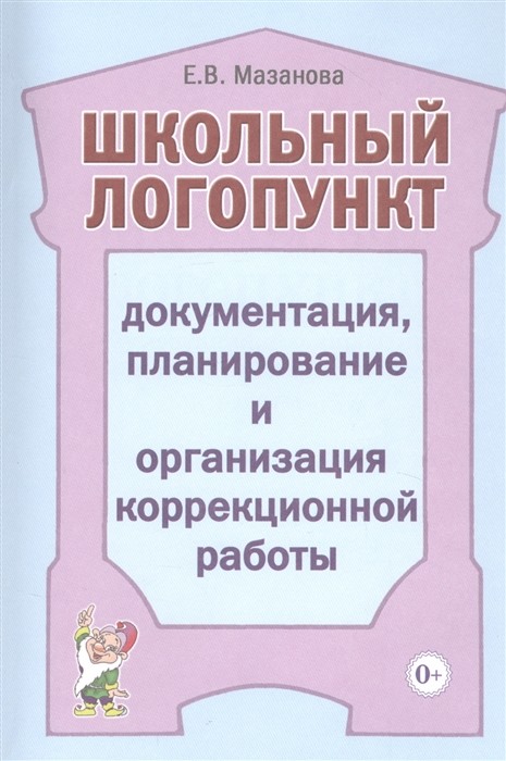 

Школьный логопункт: документация, планирование и организация коррекционной работы (4354255)