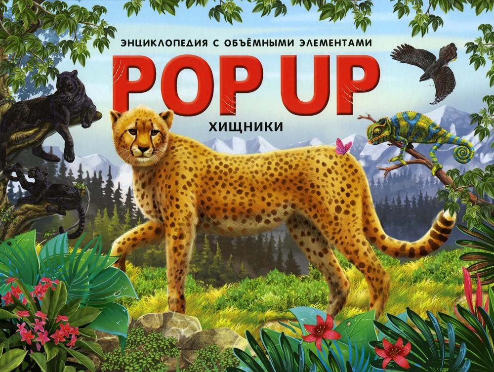 

POP UP Энциклопеди. Хищники: книжка-панорамка