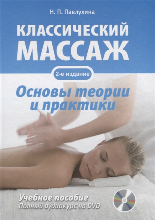 

Классический массаж. Основы теории и практики. Учебное пособие. Полный аудиокурс на DVD Павлухина, Акопян, Безбородова