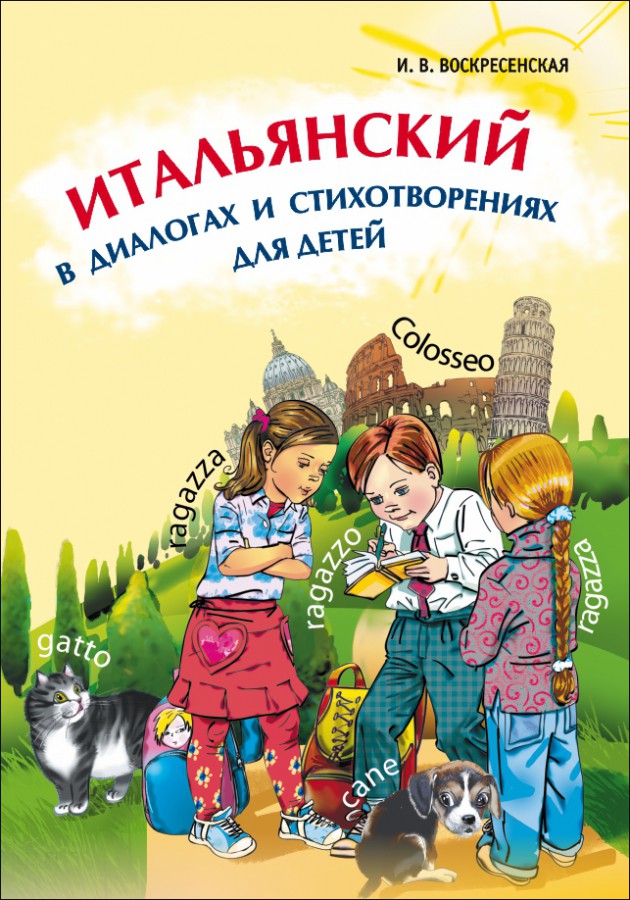 

Итальянский в диалогах и стихотворениях для детей (аудиокнига МР3)