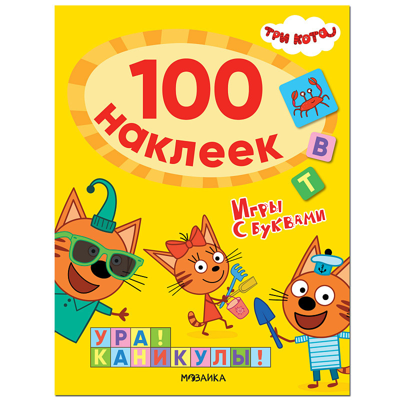 

Три кота. 100 наклеек. Игры с буквами. Ура! Каникулы!