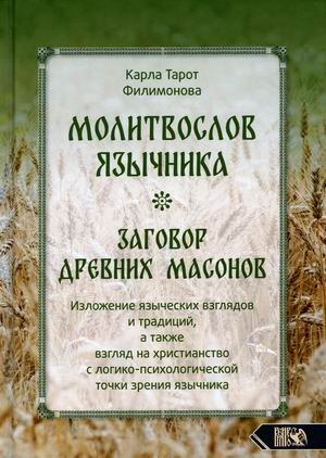 

Молитвослов язычника. Заговор древних масонов
