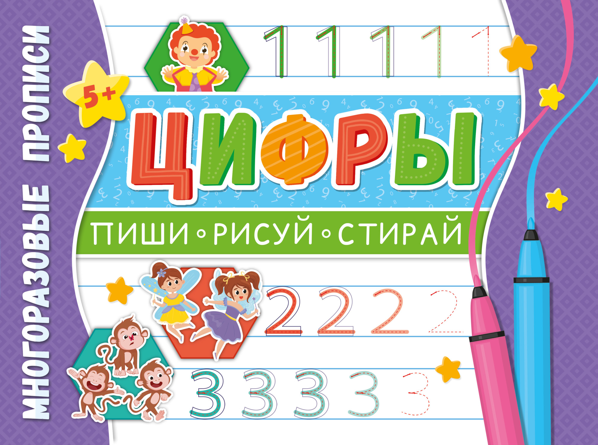 

Многоразовые прописиНапиши 100 раз. Цифры