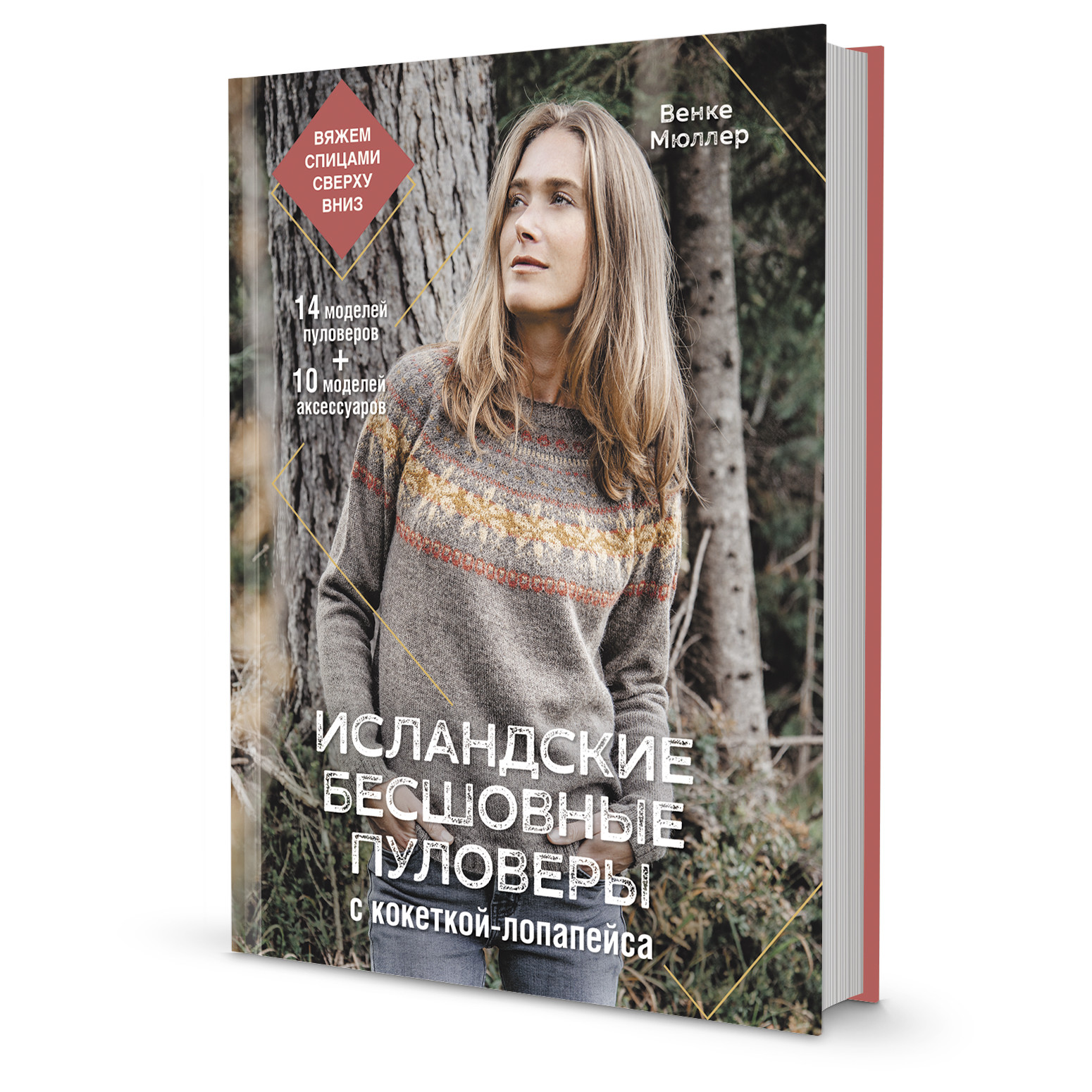 

Исландские бесшовные пуловеры с кокеткой-лопапейса