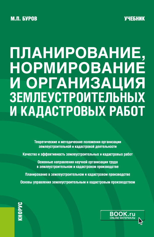 

Планирование, нормирование и организация землеустроительных и кадастровых работ. Учебник