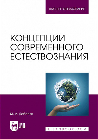 

Концепции современного естествознания. Учебник для вузов (4380482)