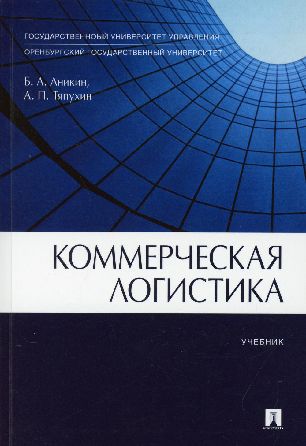 

Коммерческая логистика. Учебник (4298538)