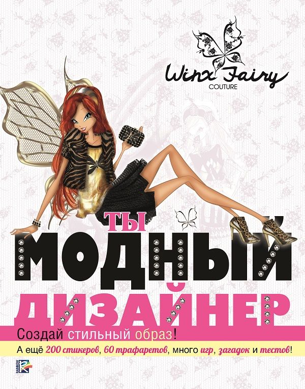 

Ты модный дизайнер. Winx Fairy Counture