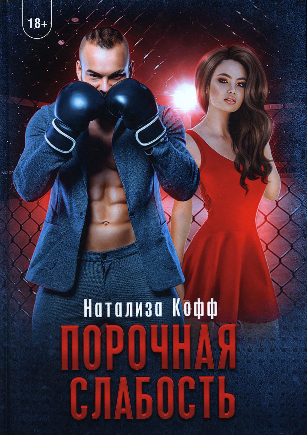 

Порочная слабость (4378781)