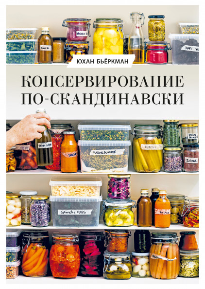 

Консервирование по-скандинавски