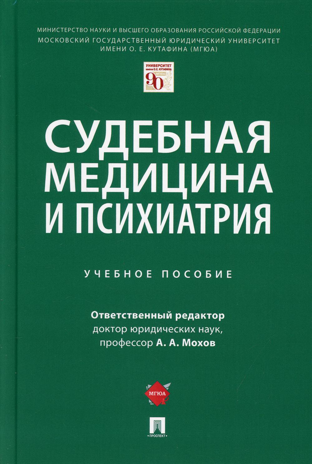 

Судебная медицина и психиатрия. Учебное пособие (4368706)