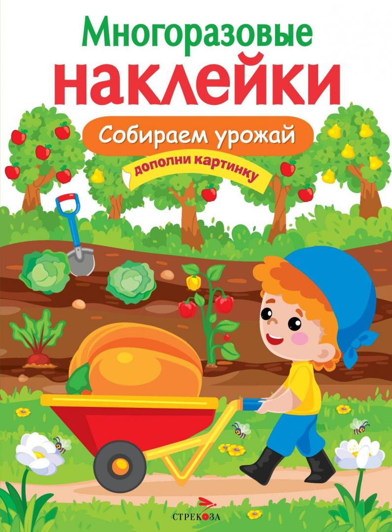 

Многоразовые наклейки. Собираем урожай